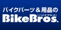 バイクのことならバイクブロス