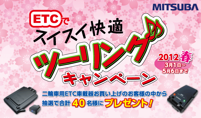 ETCでスイスイ快適ツーリングキャンペーン